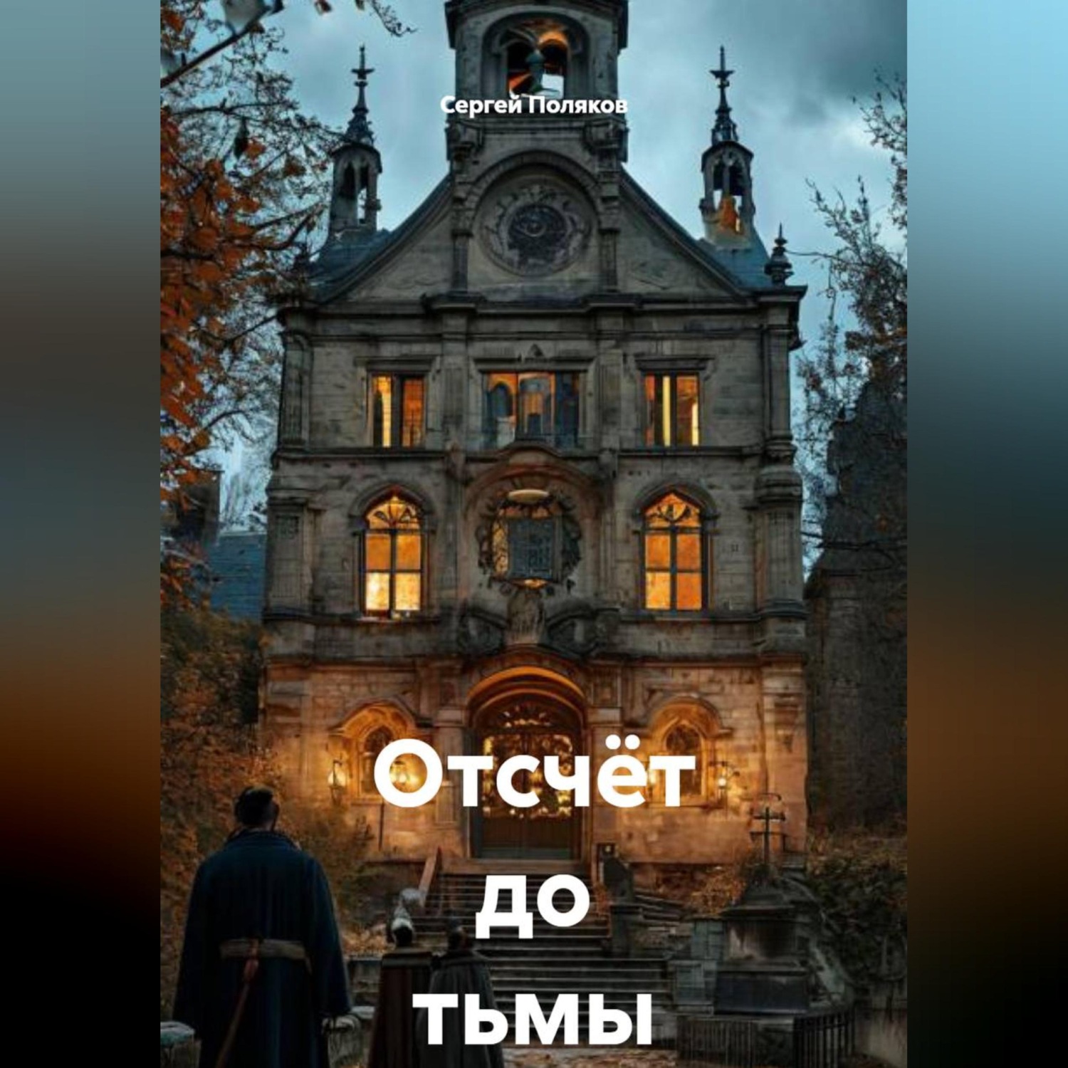 Обложка книги «Отсчёт до тьмы»