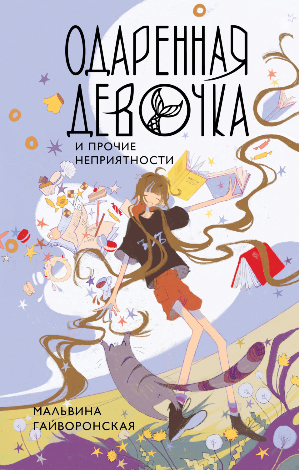 Обложка книги «Одаренная девочка и прочие неприятности»