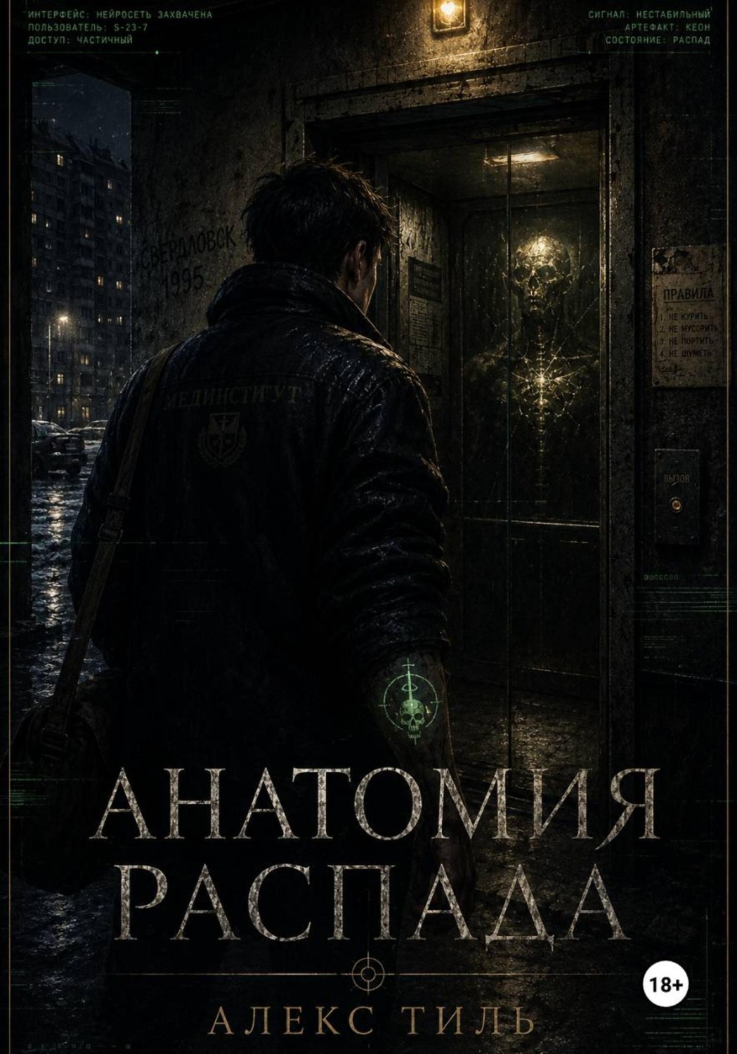 Обложка книги «Анатомия распада»