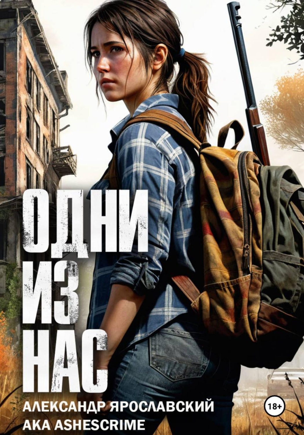 Обложка книги «Одни из нас»