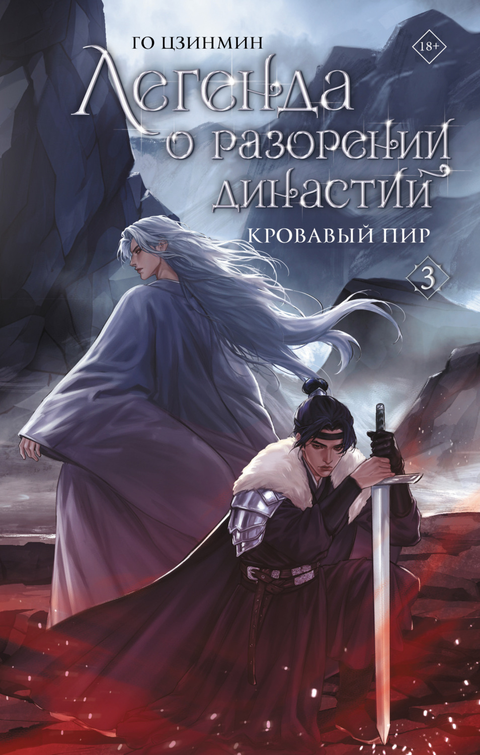 Обложка книги «Легенда о разорении династий. Книга 3. Кровавый пир»