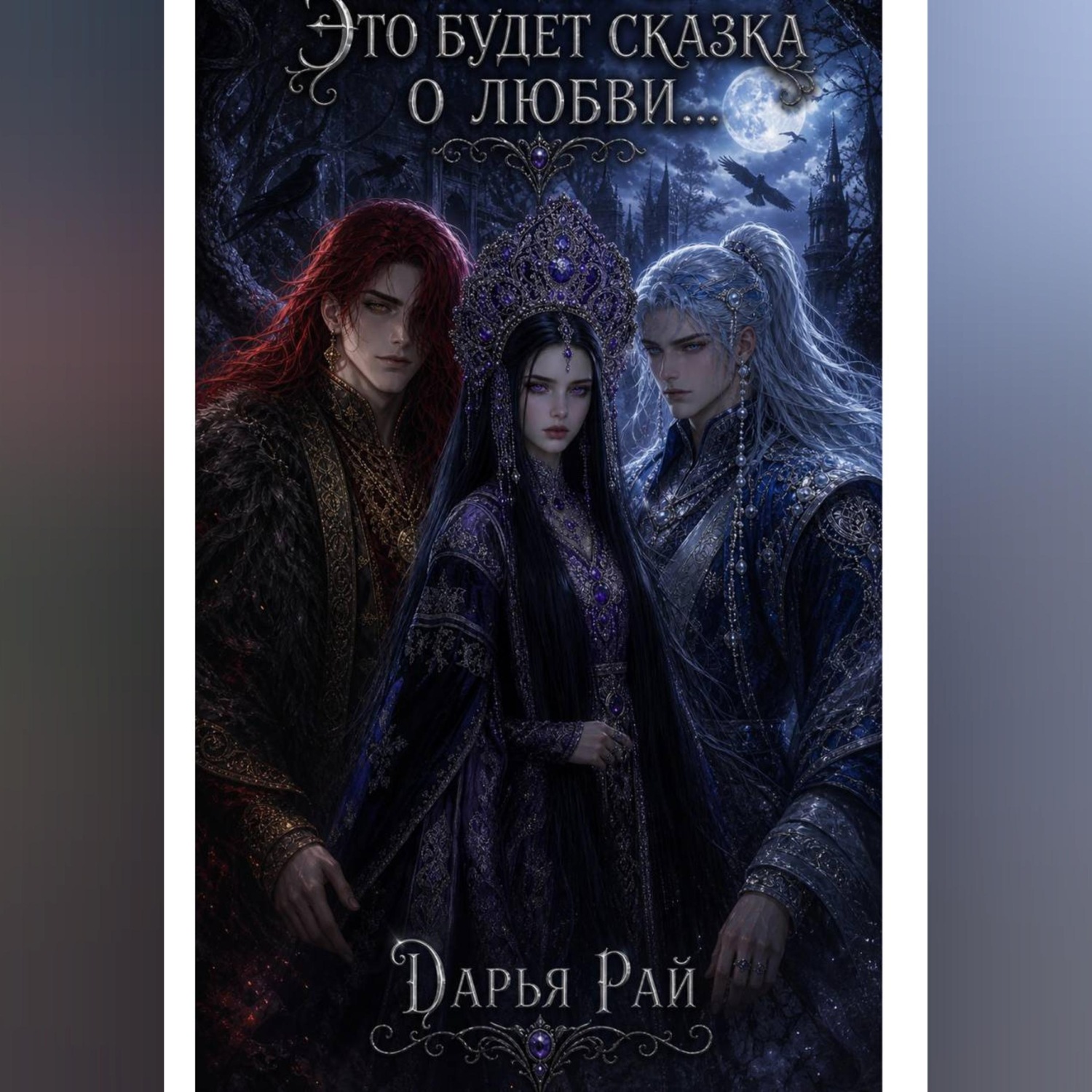 Обложка книги «Это будет сказка о любви»