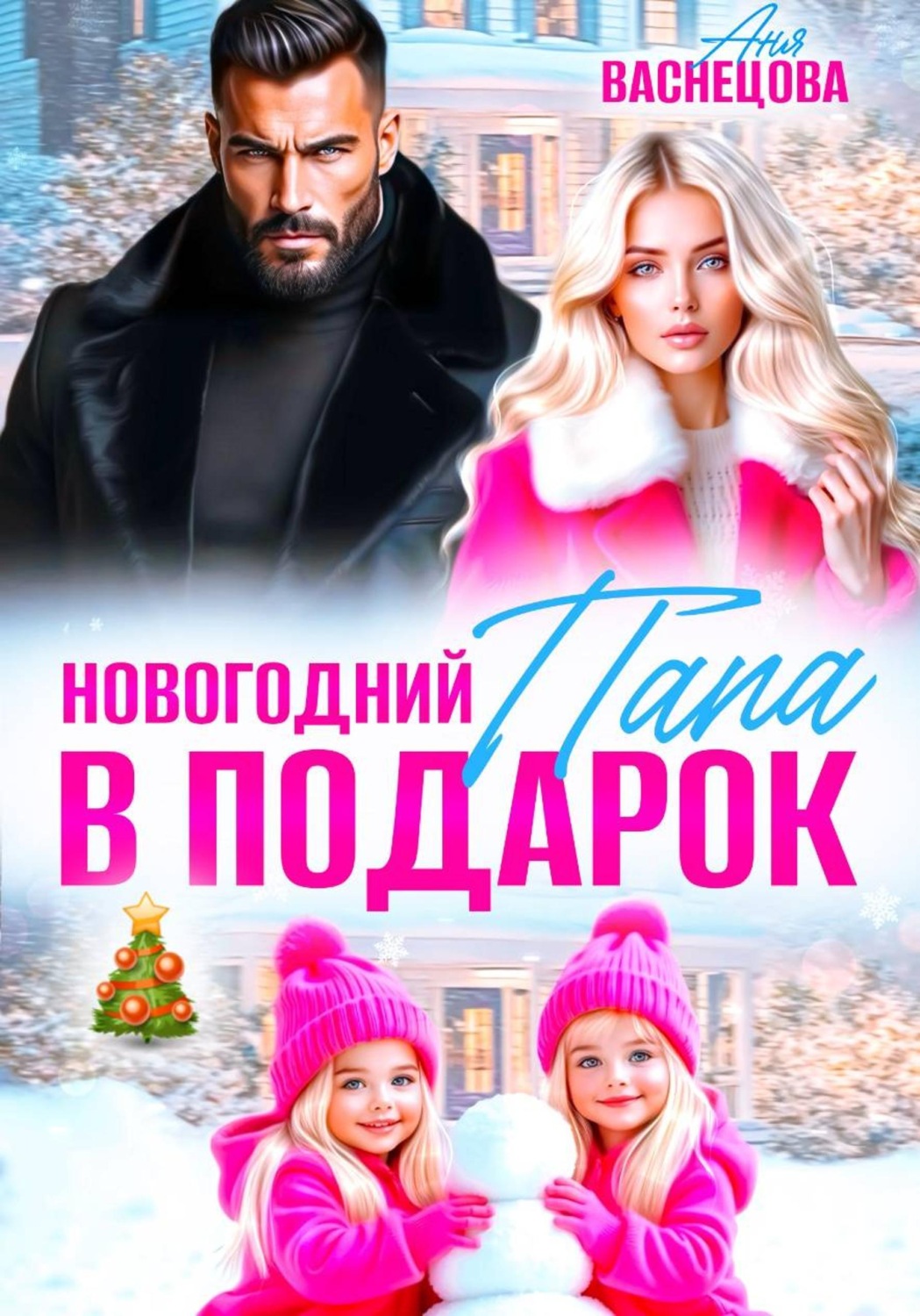Обложка книги «Новогодний папа в подарок»