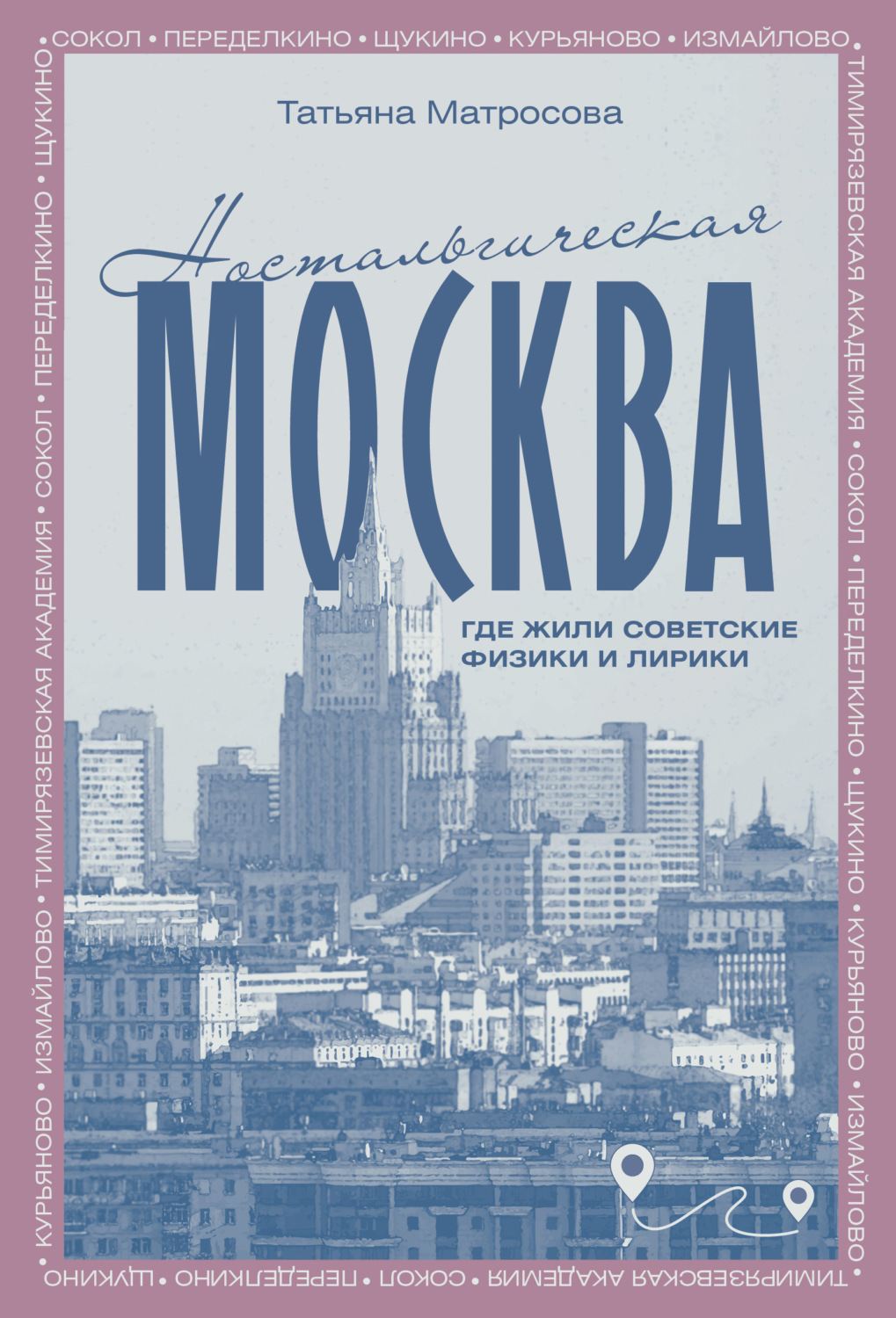 Обложка книги «Ностальгическая Москва. Где жили советские физики и лирики»