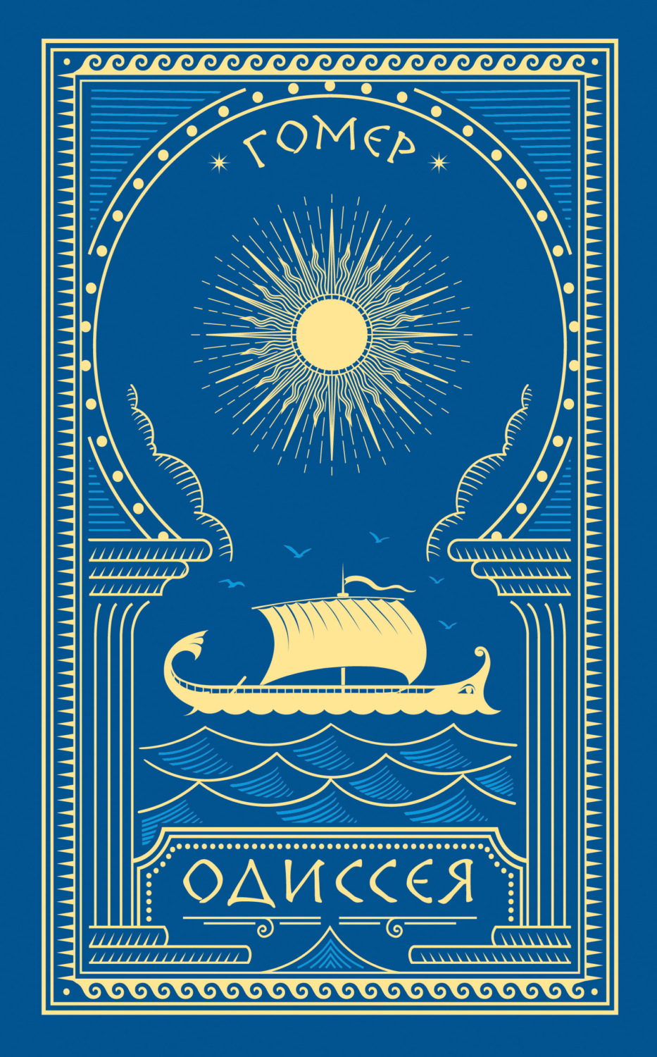 Обложка книги «Одиссея»