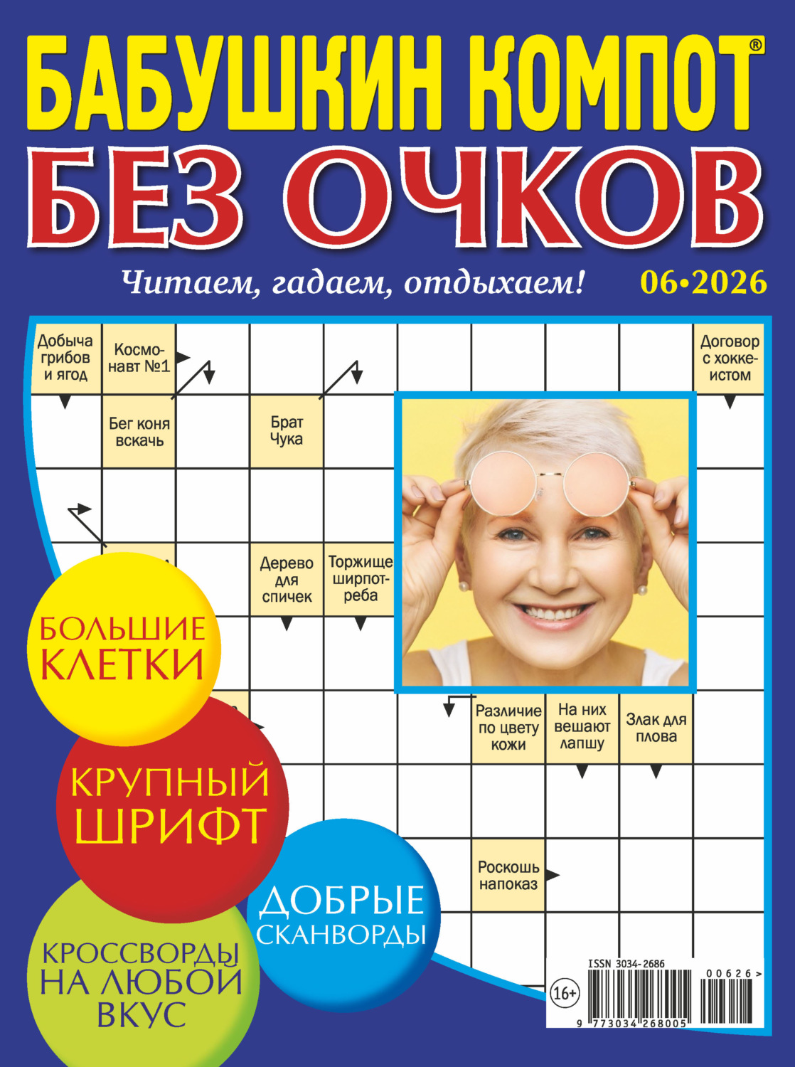 Обложка книги «Журнал «Лиза. Бабушкин компот. Без очков» №06/2026»