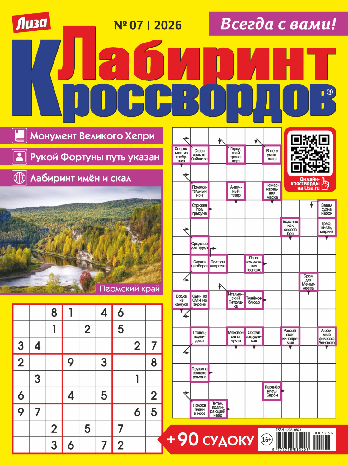Обложка книги «Журнал «Лиза. Лабиринт кроссвордов» №07/2026»