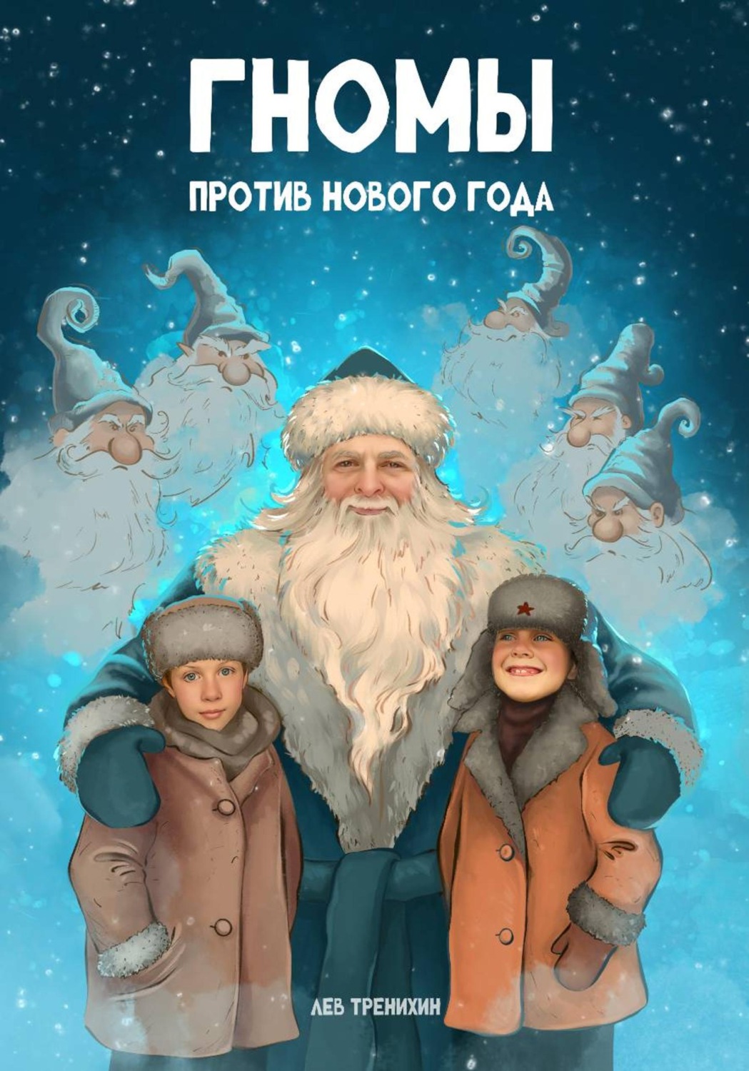 Обложка книги «Гномы против Нового года»