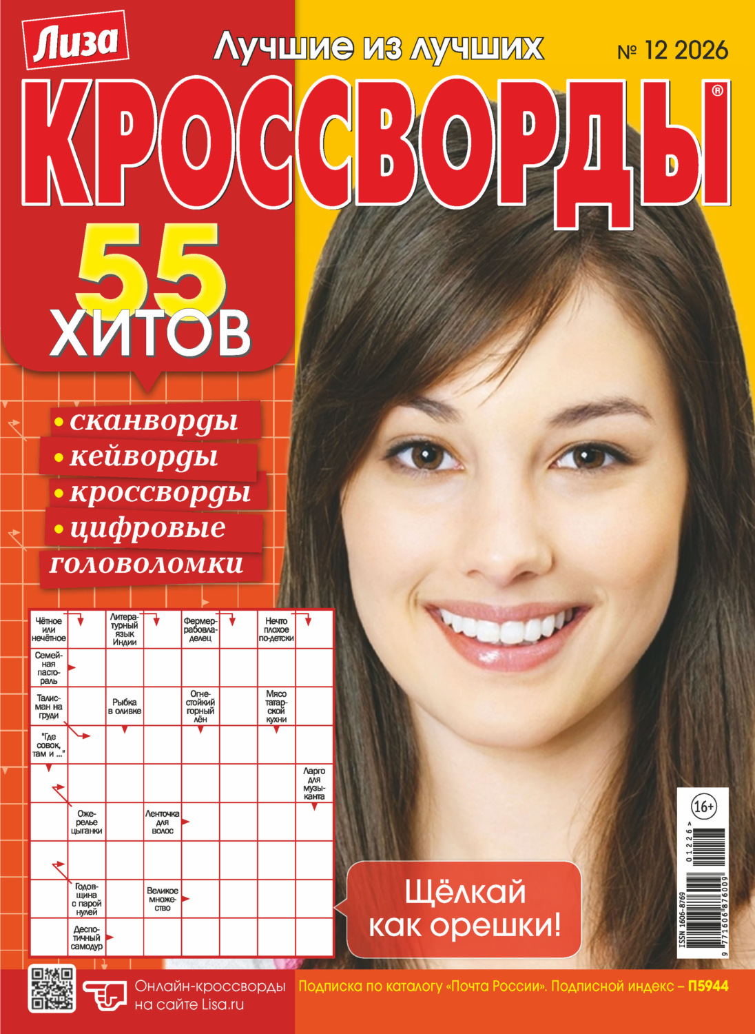 Обложка книги «Журнал «Лиза. Кроссворды» №12/2026»
