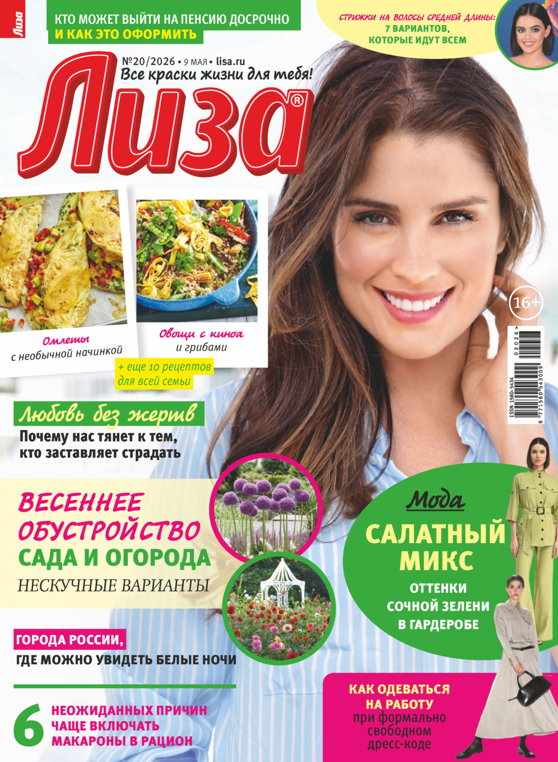 Обложка книги «Журнал «Лиза» №20/2026»