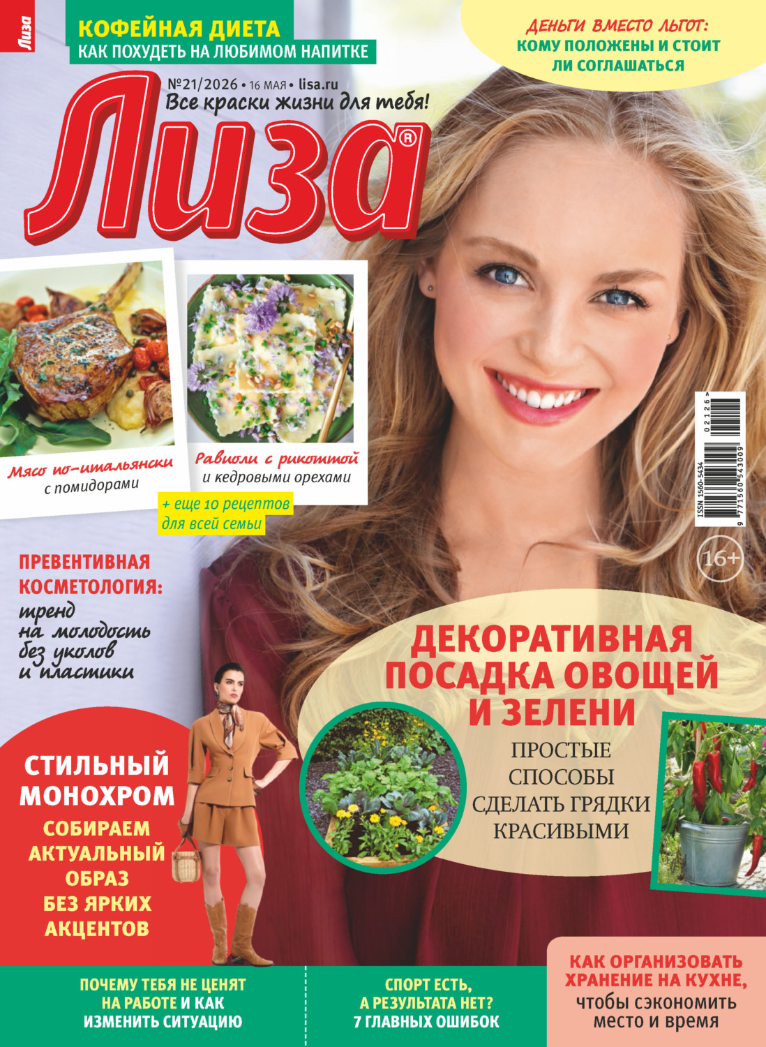 Обложка книги «Журнал «Лиза» №21/2026»