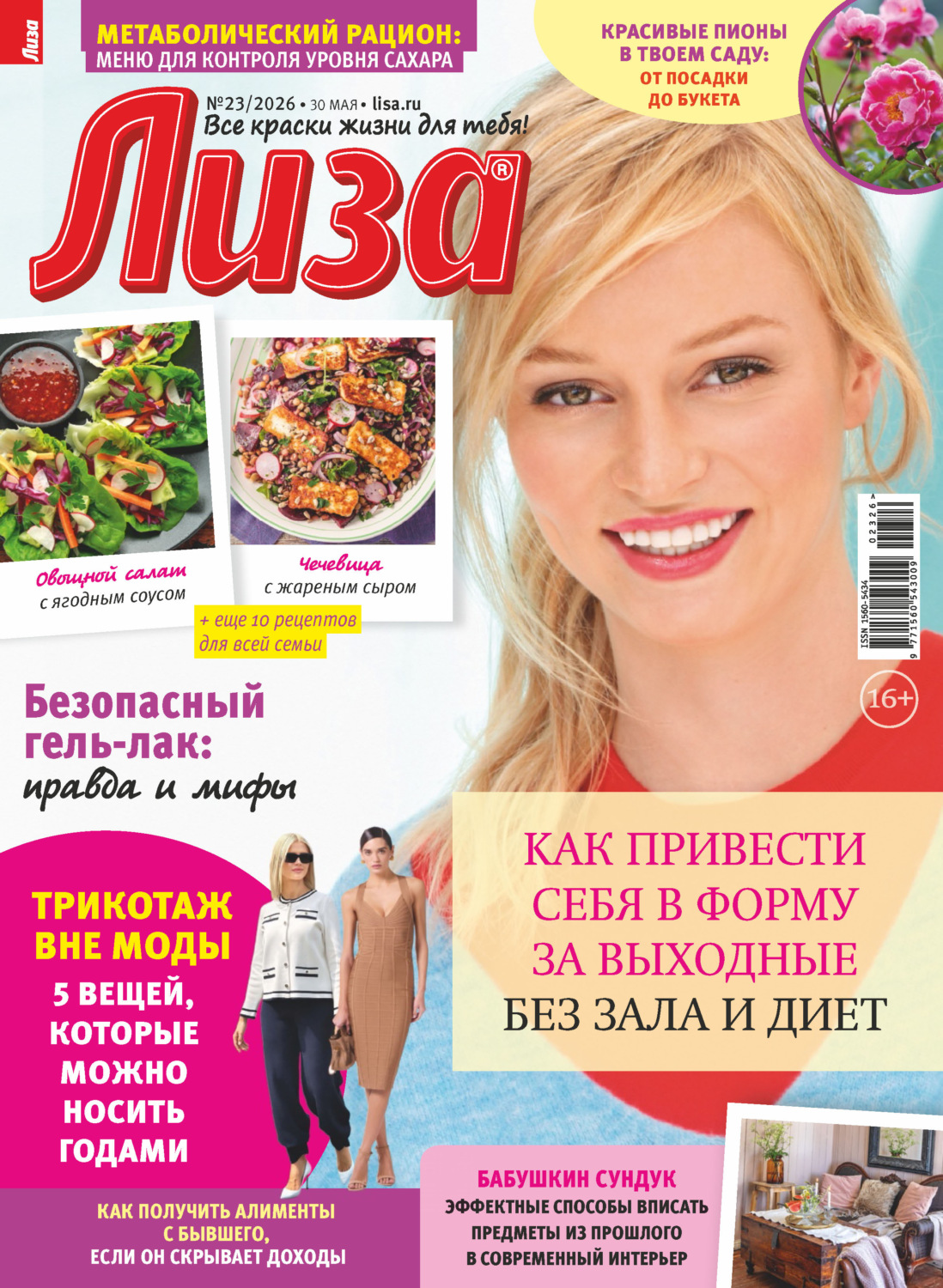 Обложка книги «Журнал «Лиза» №23/2026»