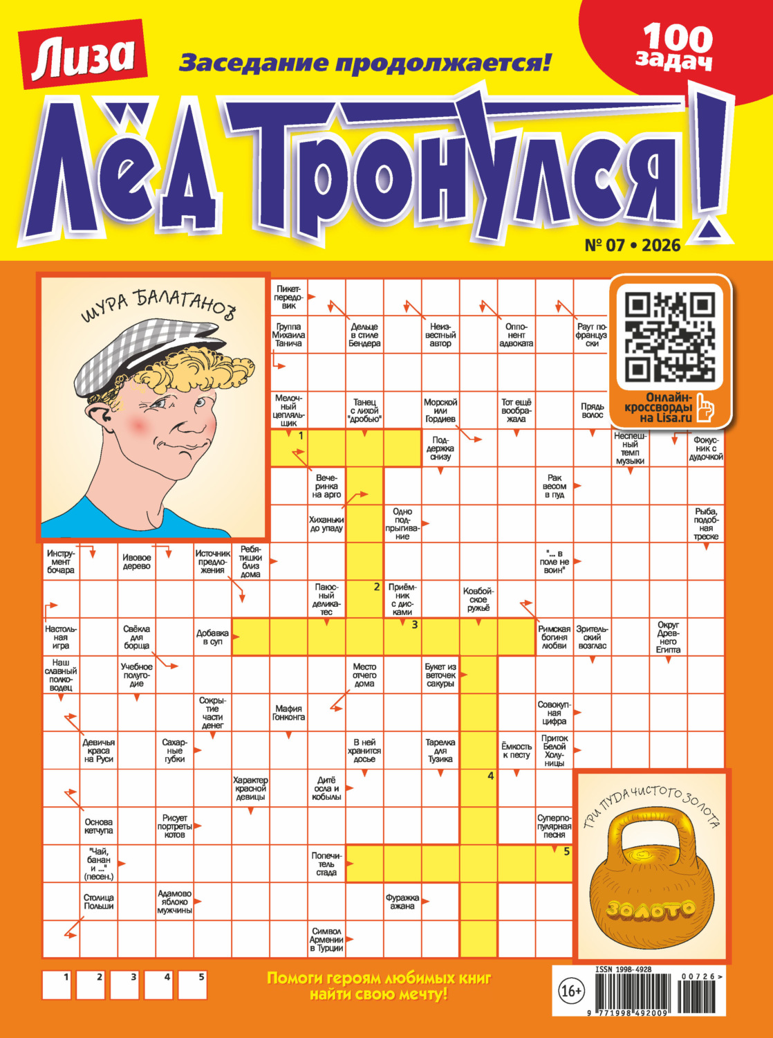 Обложка книги «Журнал «Лиза. Лёд тронулся!» №07/2026»