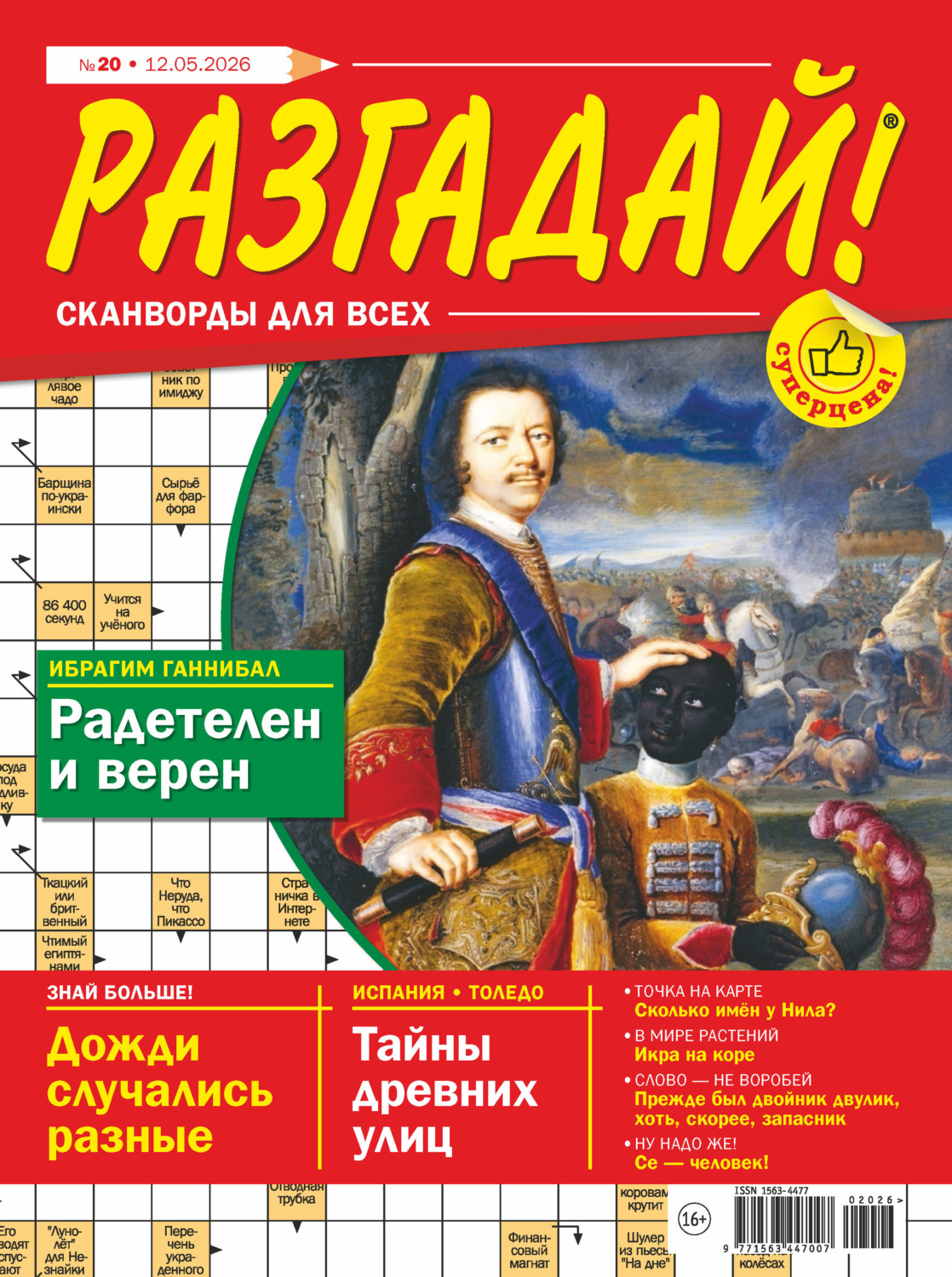 Обложка книги «Журнал «Разгадай! Сканворды для всех» №20/2026»