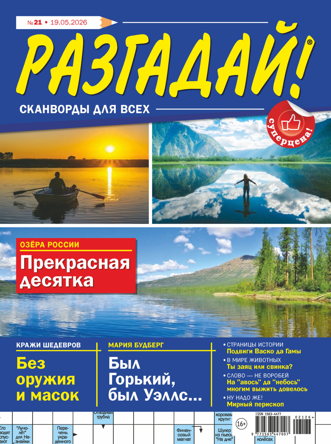 Обложка книги «Журнал «Разгадай! Сканворды для всех» №21/2026»