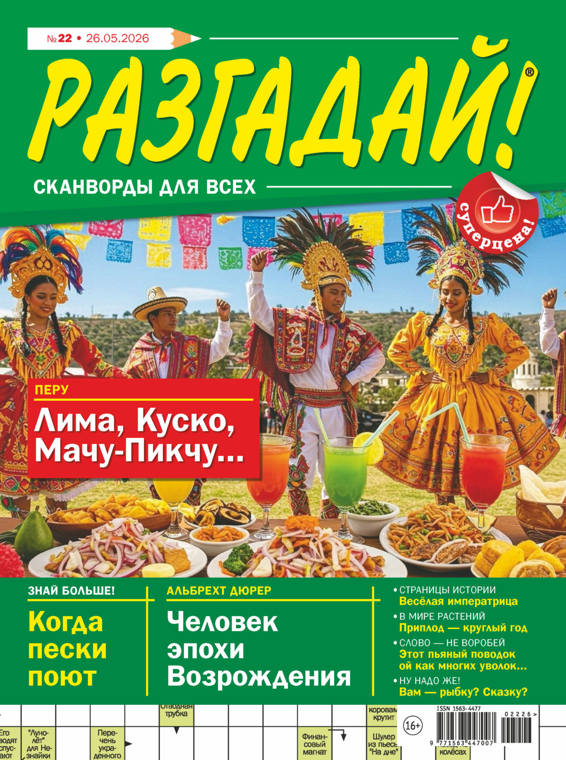 Обложка книги «Журнал «Разгадай! Сканворды для всех» №22/2026»