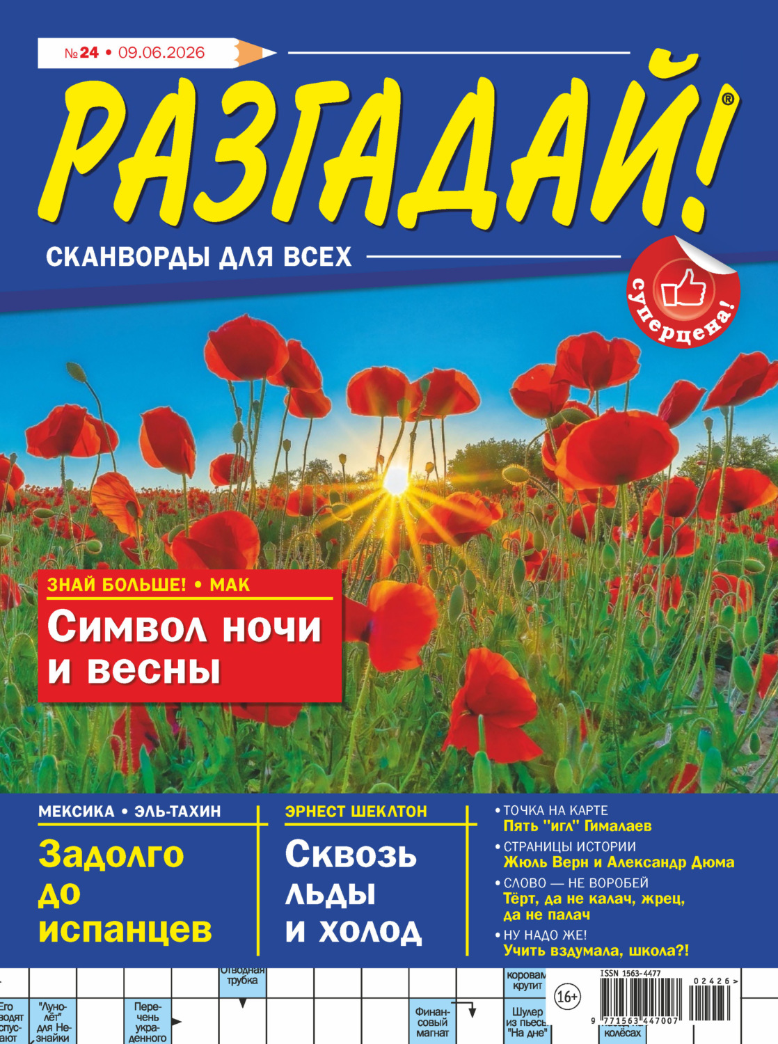 Обложка книги «Журнал «Разгадай! Сканворды для всех» №24/2026»