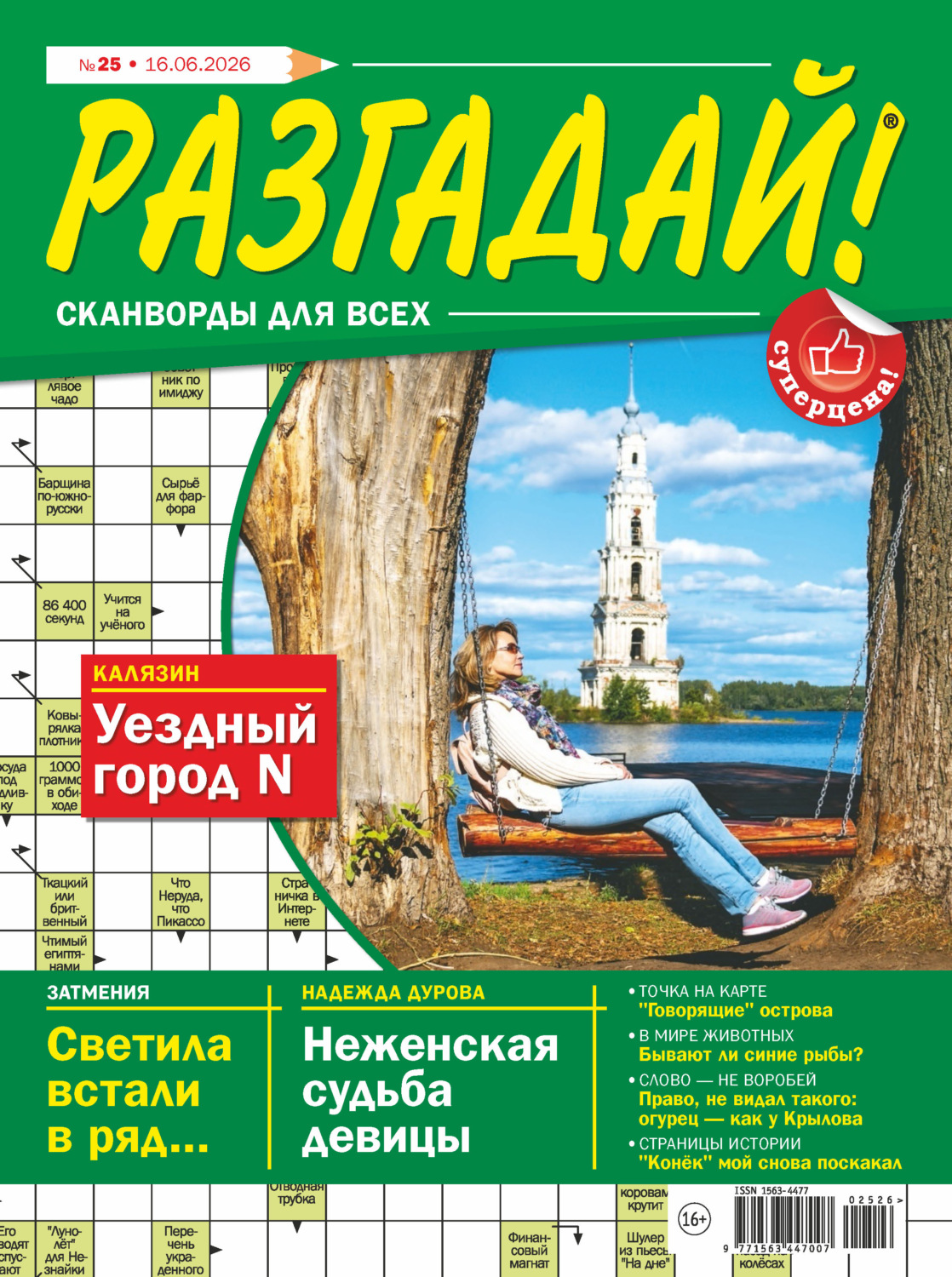 Обложка книги «Журнал «Разгадай! Сканворды для всех» №25/2026»