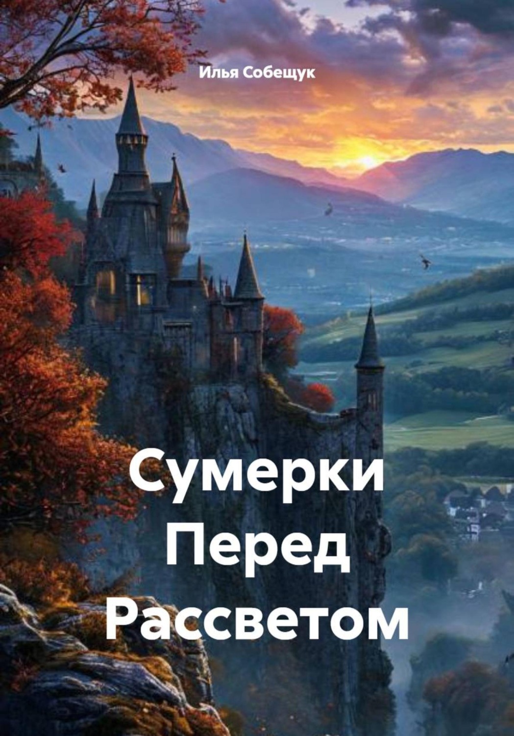 Обложка книги «Сумерки перед рассветом»