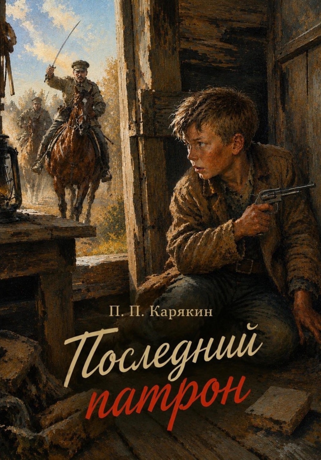 Обложка книги «Последний патрон»