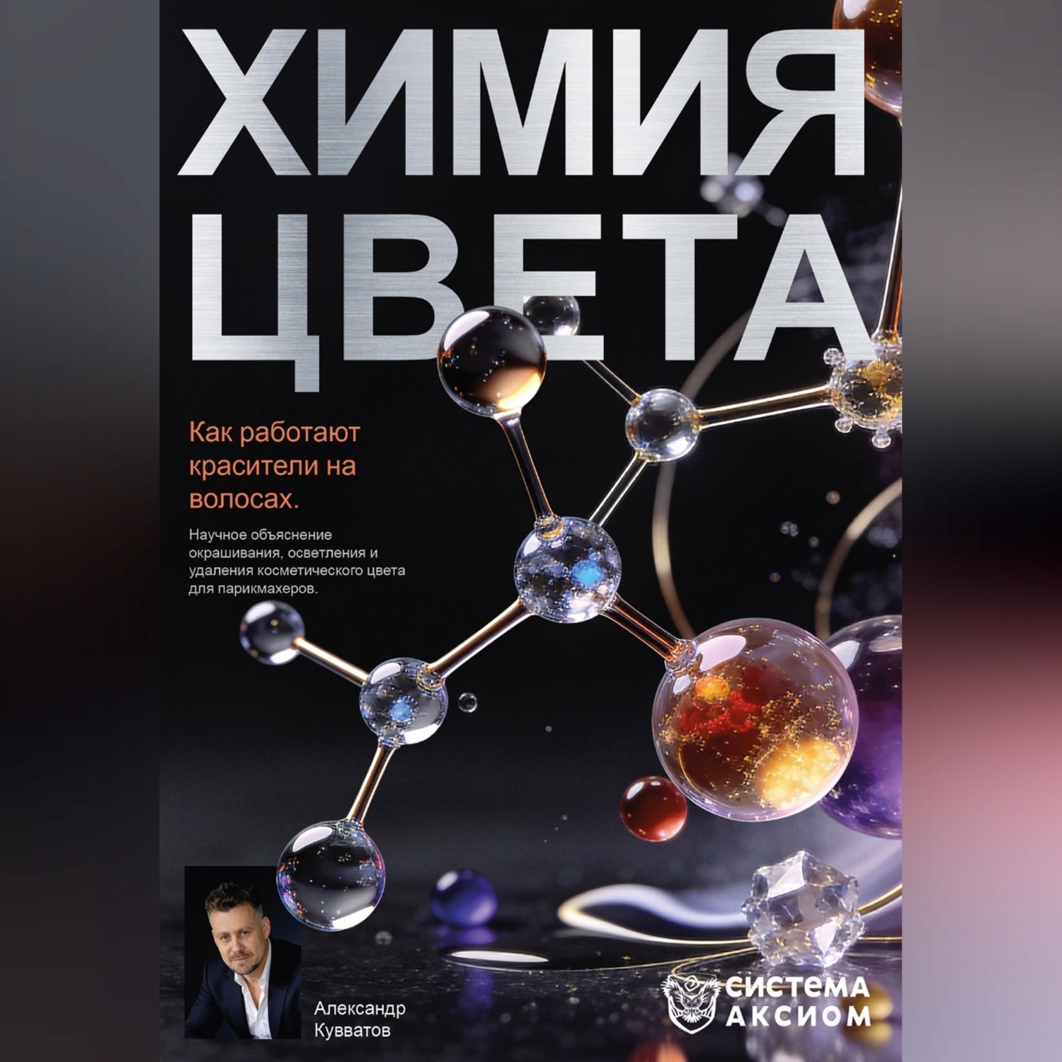 Обложка книги «Химия цвета. Как работают красители на волосах. Научное объяснение окрашивания, осветления и удаления косметического цвета для парикмахеров»