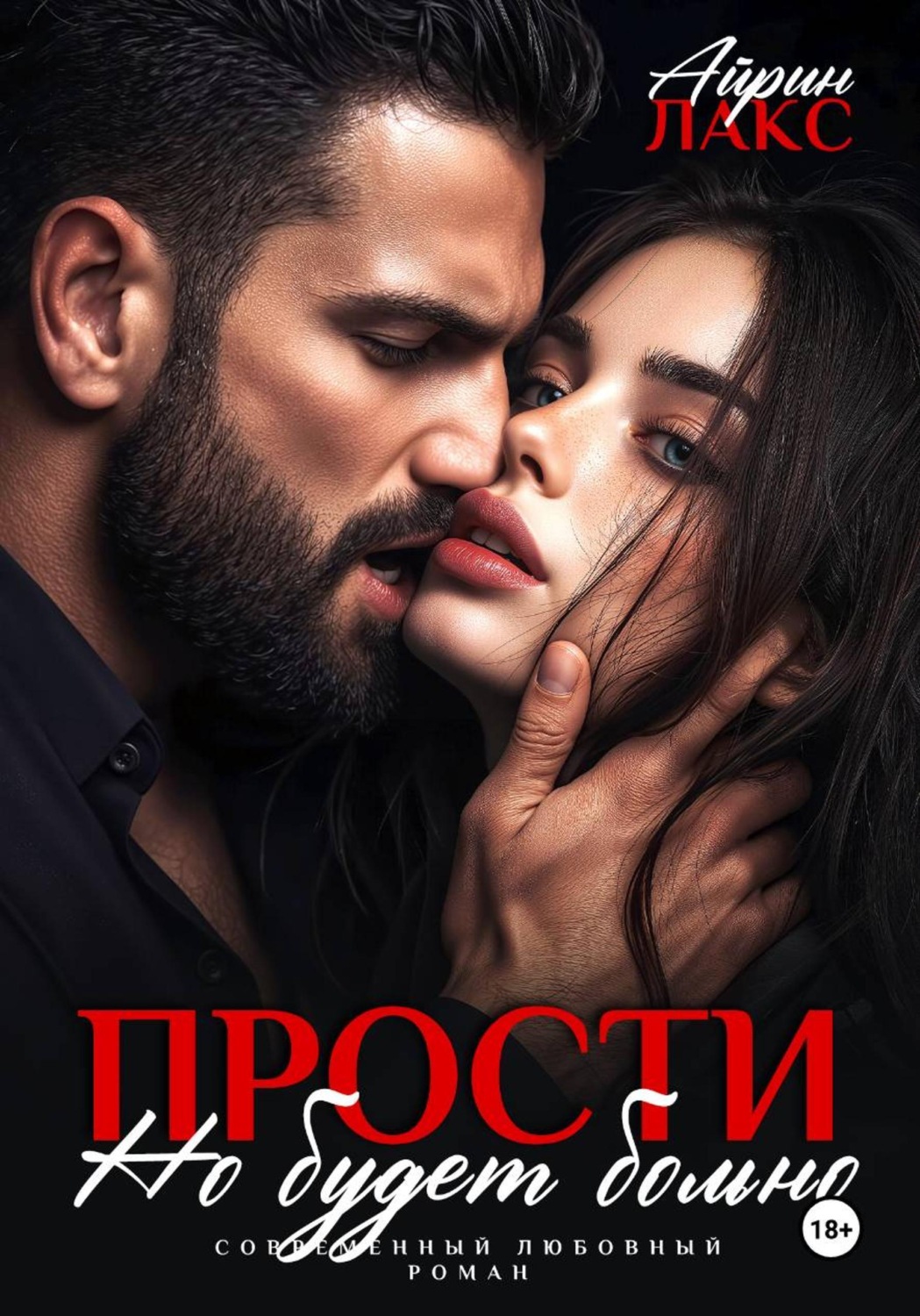 Обложка книги «Прости, но будет больно»