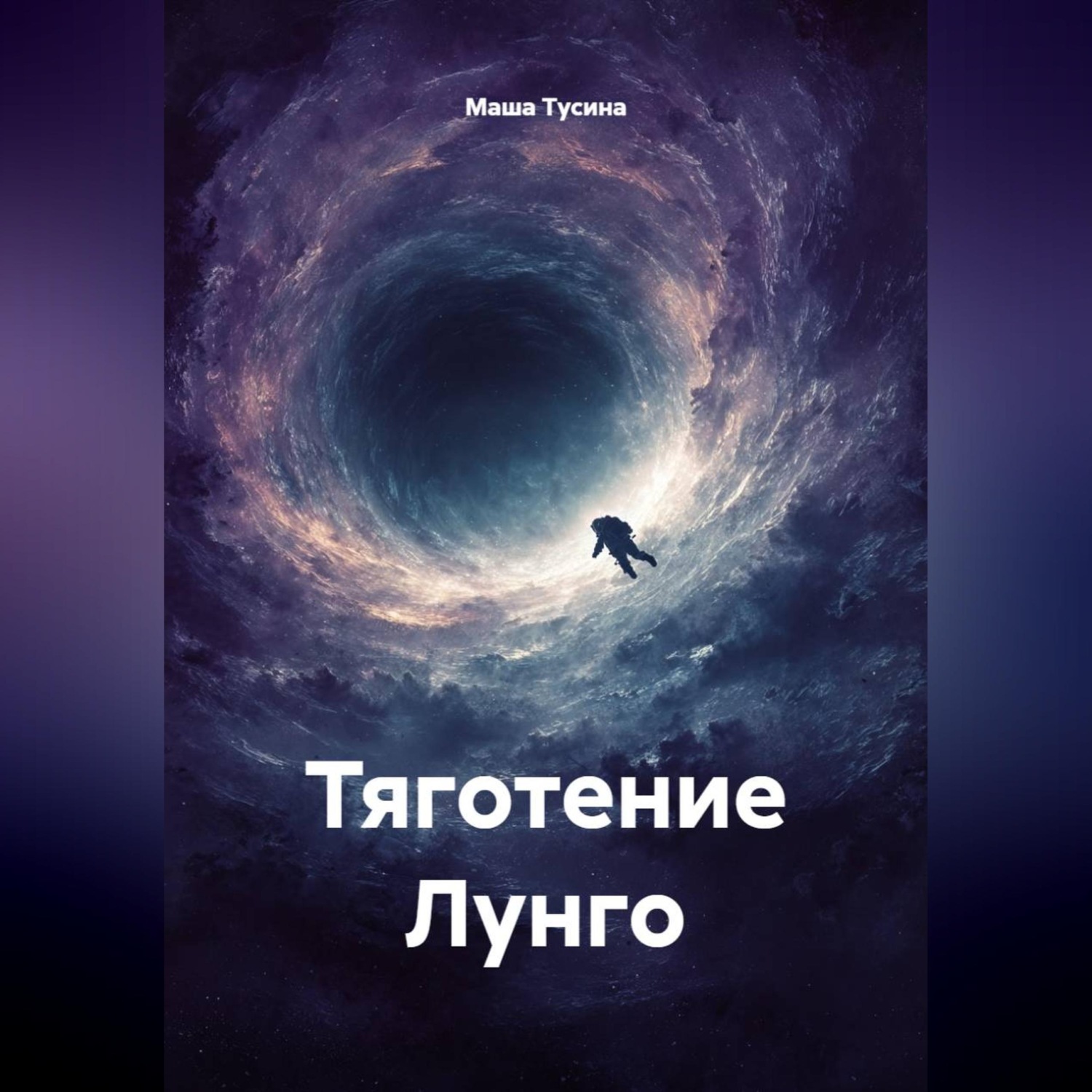 Обложка книги «Тяготение Лунго»