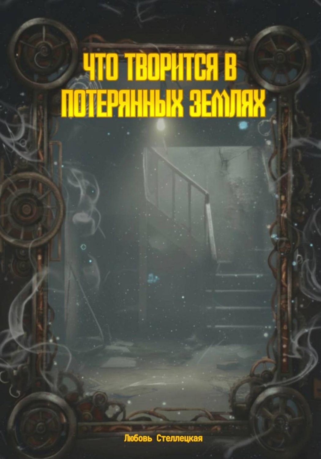 Обложка книги «Что творится в потерянных землях»