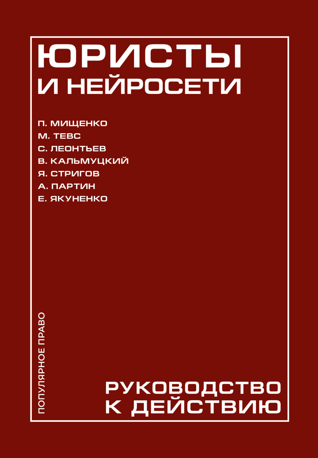 Обложка книги «Юристы и нейросети. Руководство к действию»