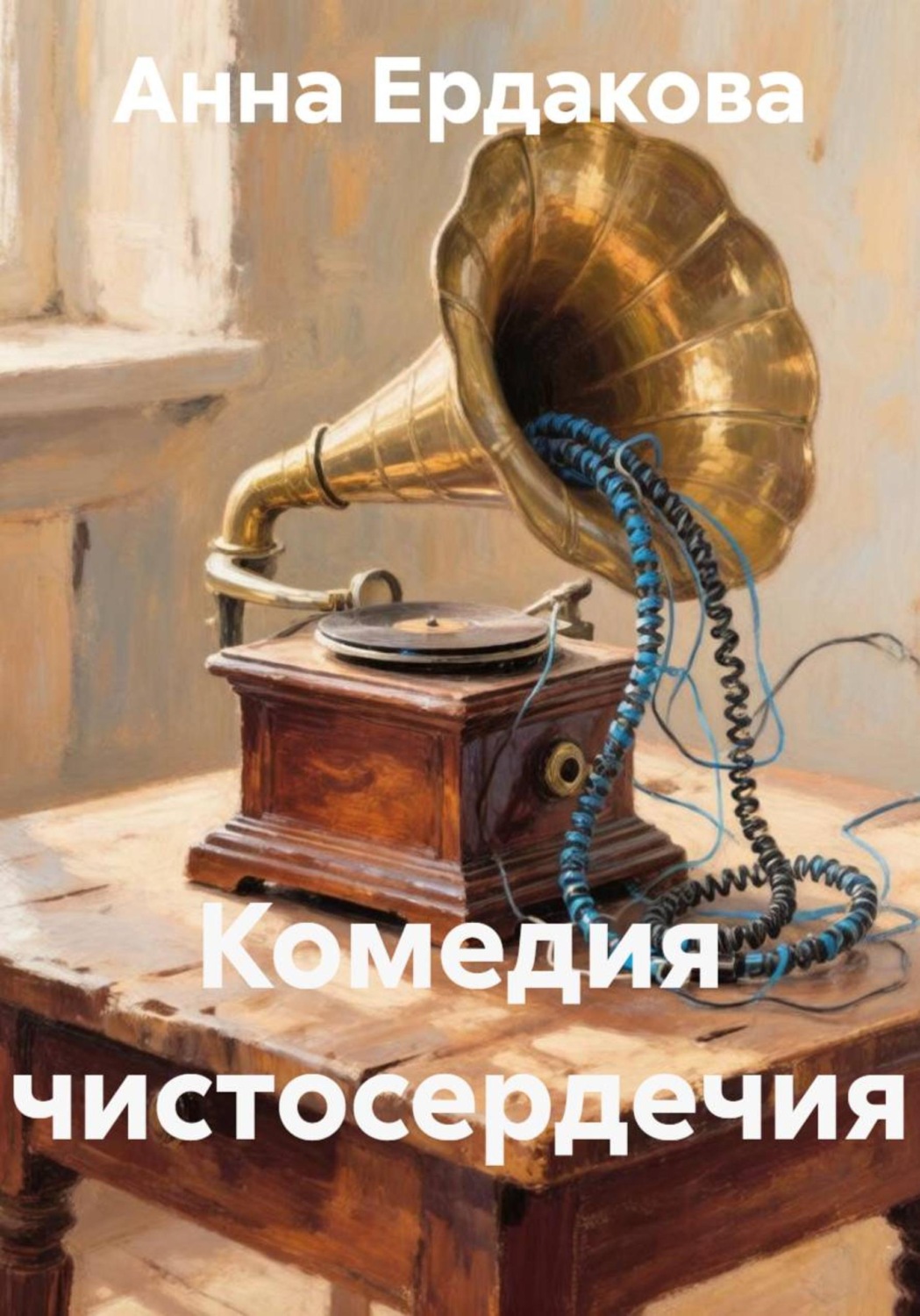 Обложка книги «Комедия чистосердечия»