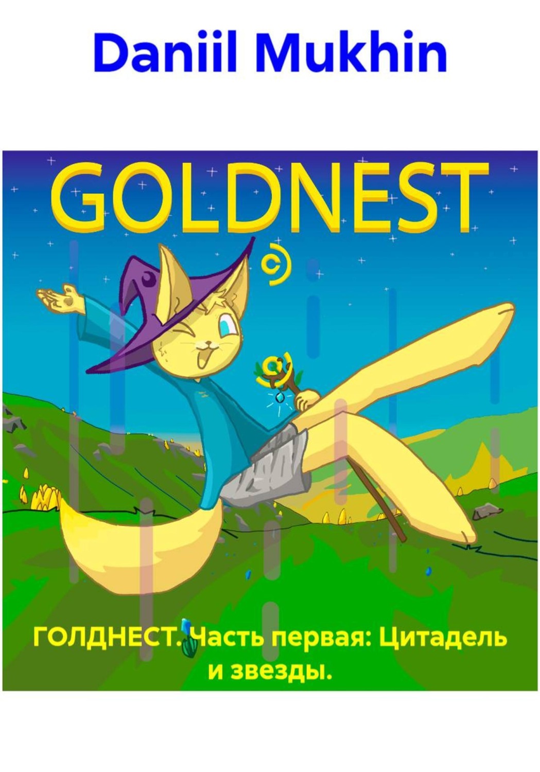 Обложка книги «ГОЛДНЕСТ. Часть первая: Цитадель и звезды»