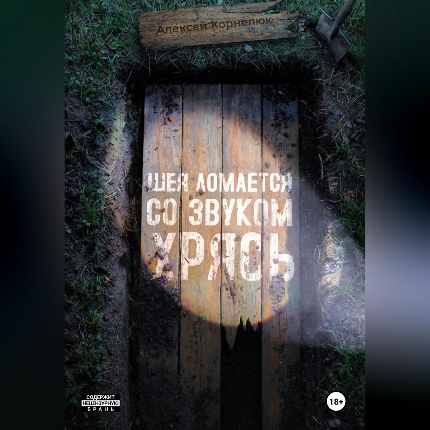 Обложка книги «Шея ломается со звуком Хрясь»