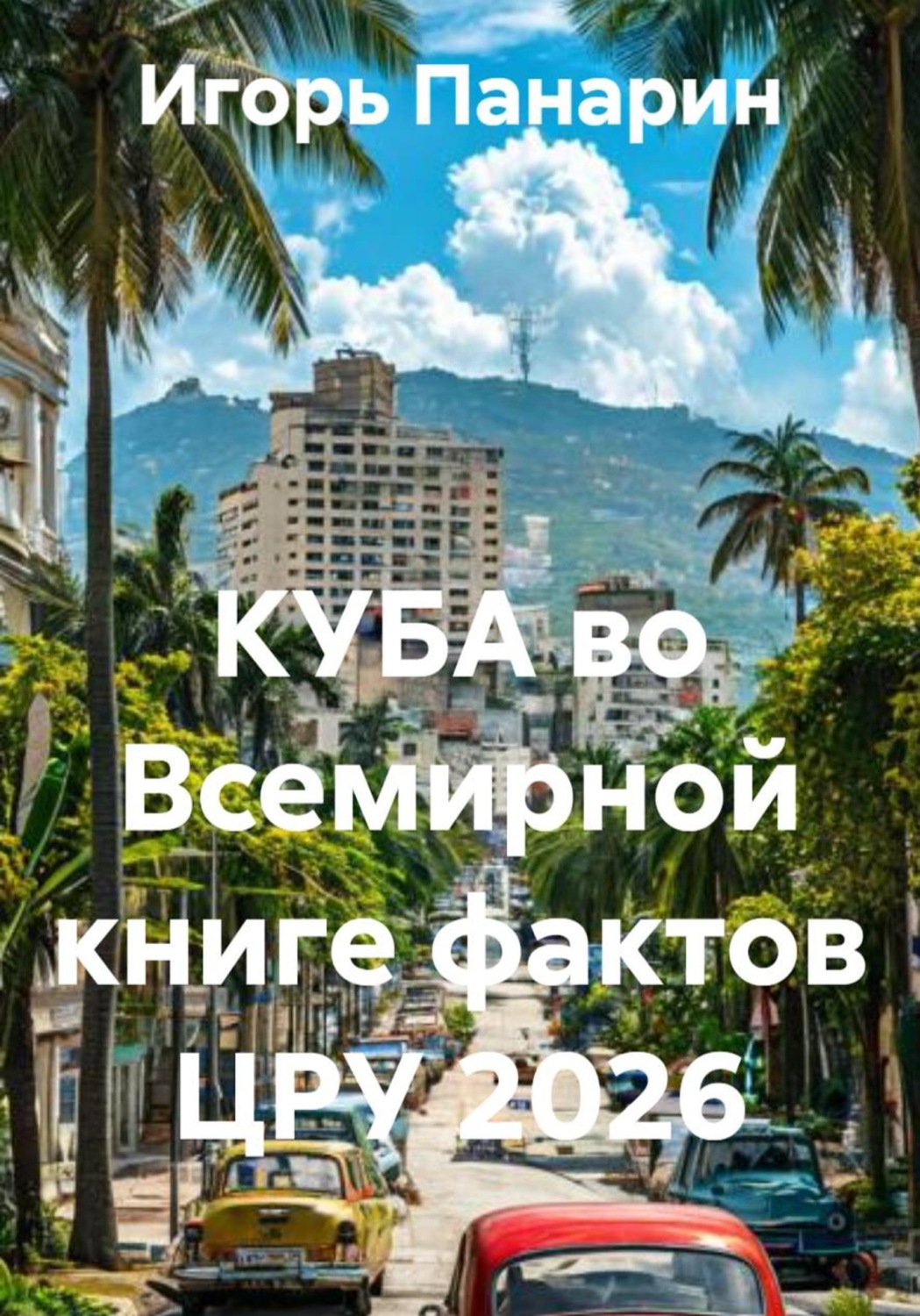 Обложка книги «КУБА во Всемирной книге фактов ЦРУ 2026»