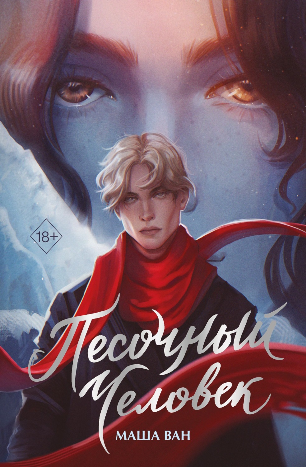 Обложка книги «Песочный человек»