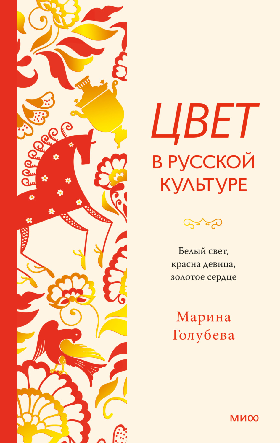 Обложка книги «Цвет в русской культуре. Белый свет, красна девица, золотое сердце»