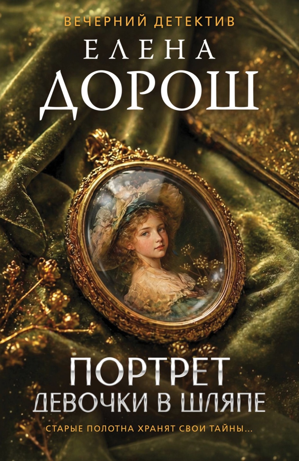 Обложка книги «Портрет девочки в шляпе»