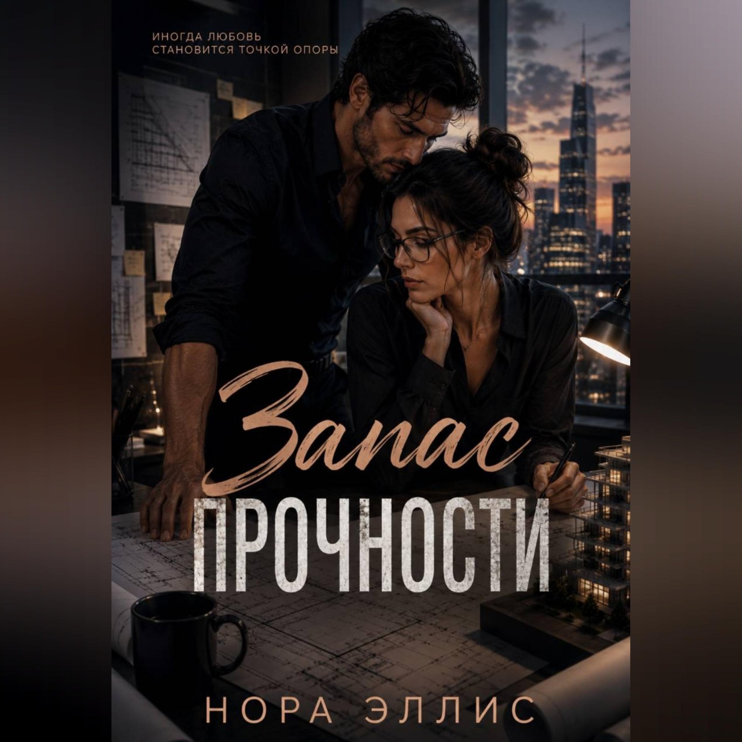 Обложка книги «Запас прочности»