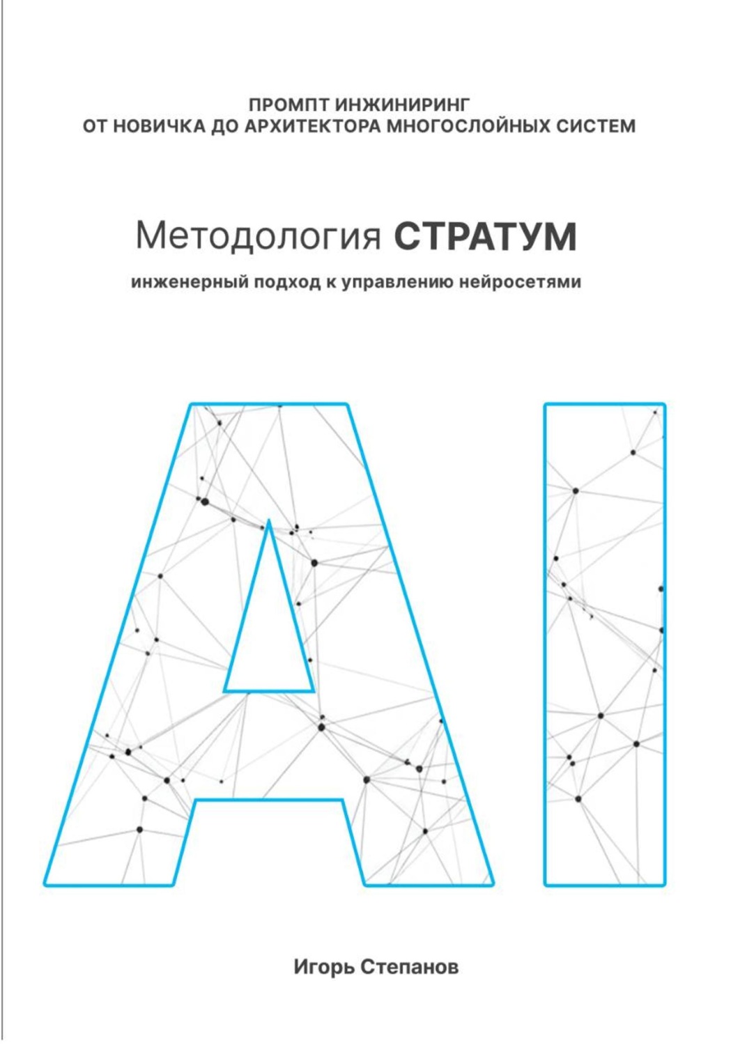 Обложка книги «Промпт-инжиниринг от новичка до архитектора многослойных систем. Методология СТРАТУМ: Инженерный подход к управлению нейросетями»