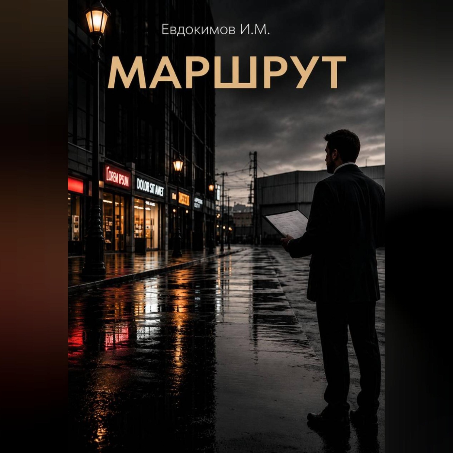 Обложка книги «Маршрут»