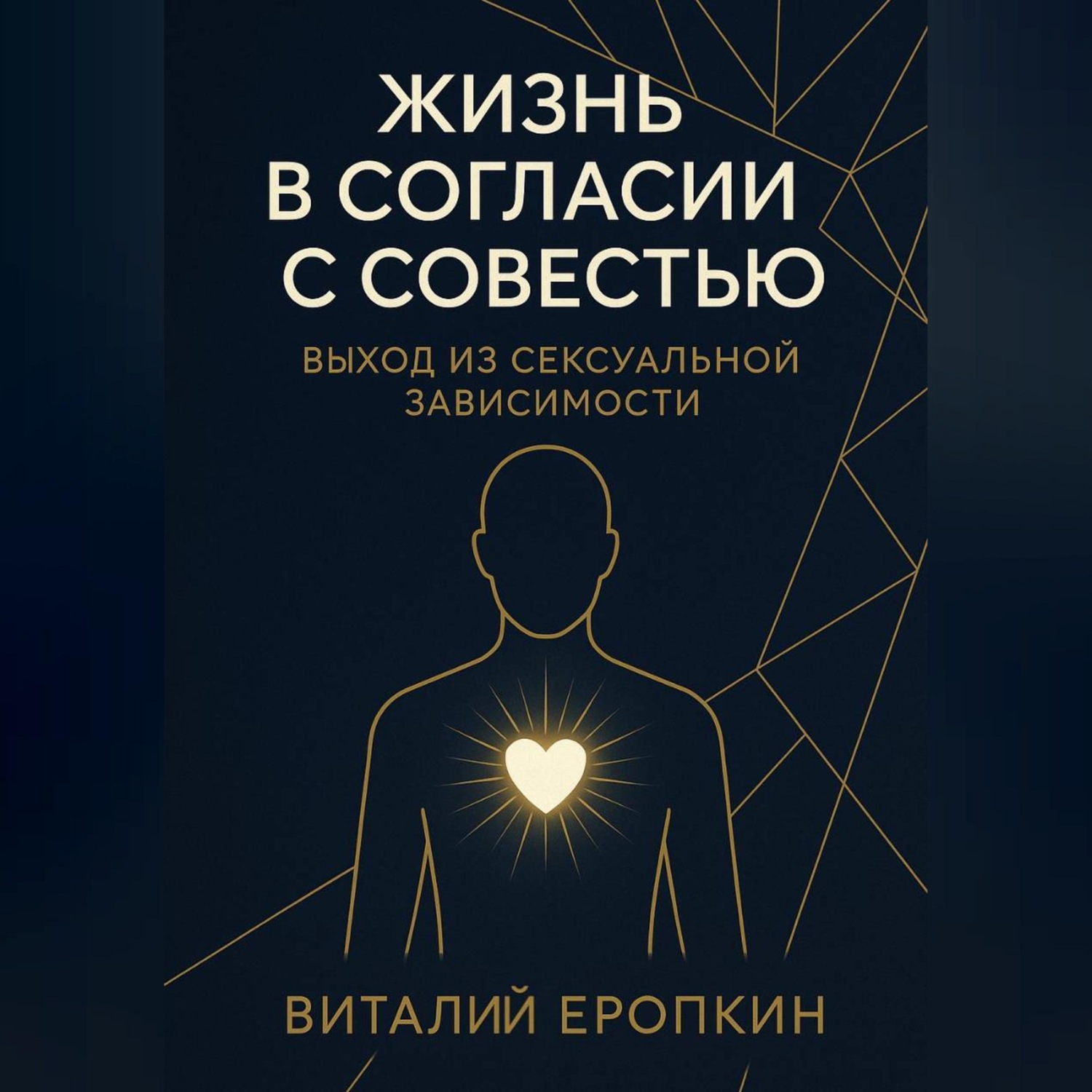 Обложка книги «Жизнь в согласии с совестью. Выход из сексуальной зависимости»