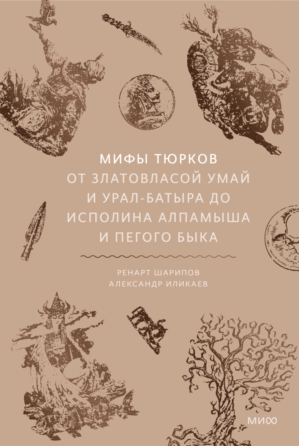 Обложка книги «Мифы тюрков. От Златовласой Умай и Урал-батыра до исполина Алпамыша и Пегого Быка»