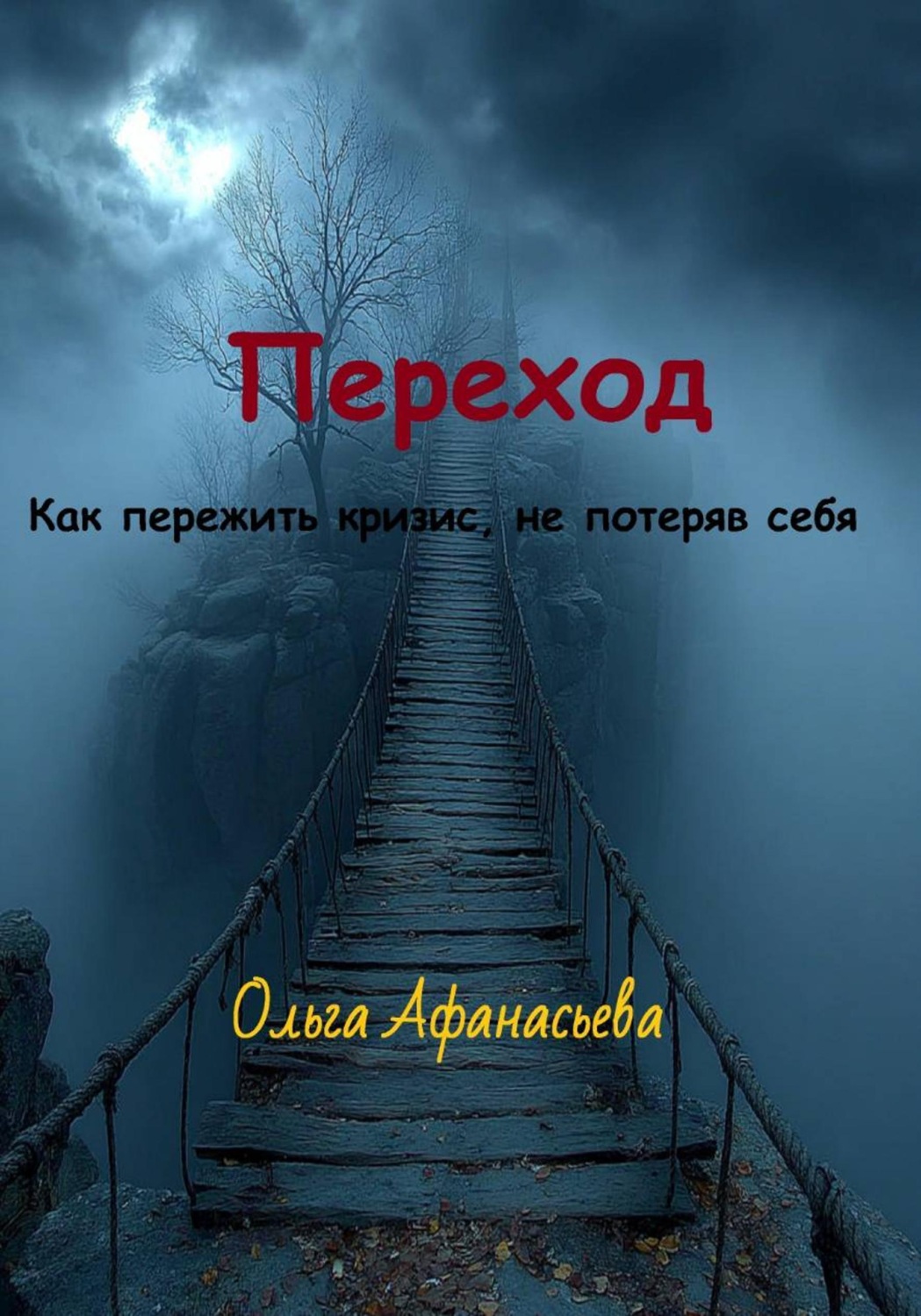 Обложка книги «Переход»