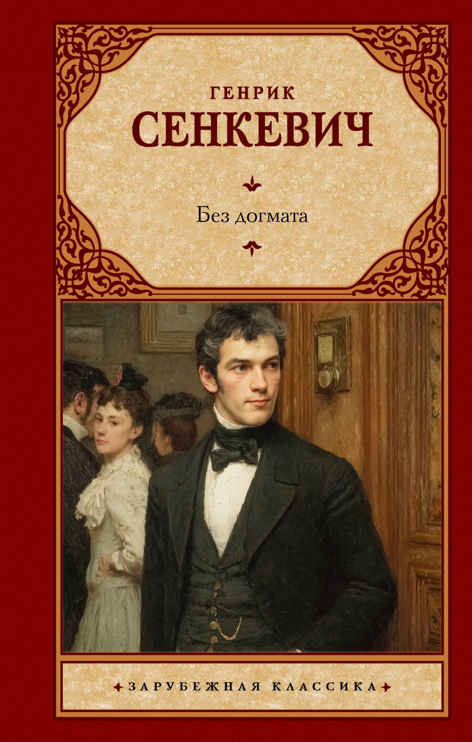 Обложка книги «Без догмата»