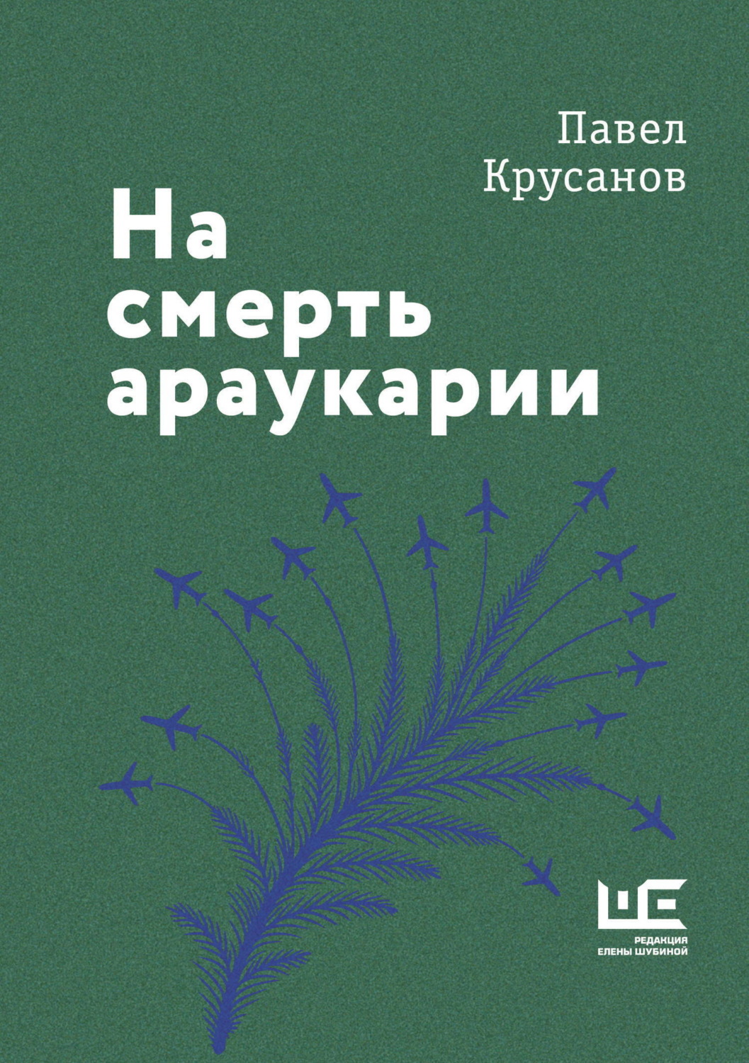 Обложка книги «На смерть араукарии»