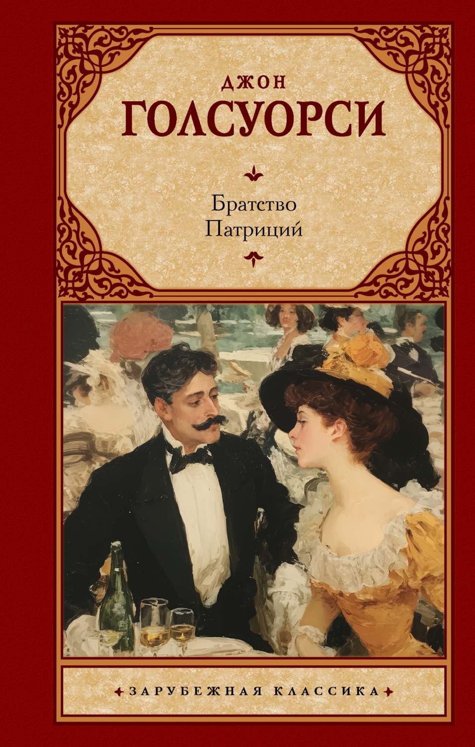 Обложка книги «Братство. Патриций»