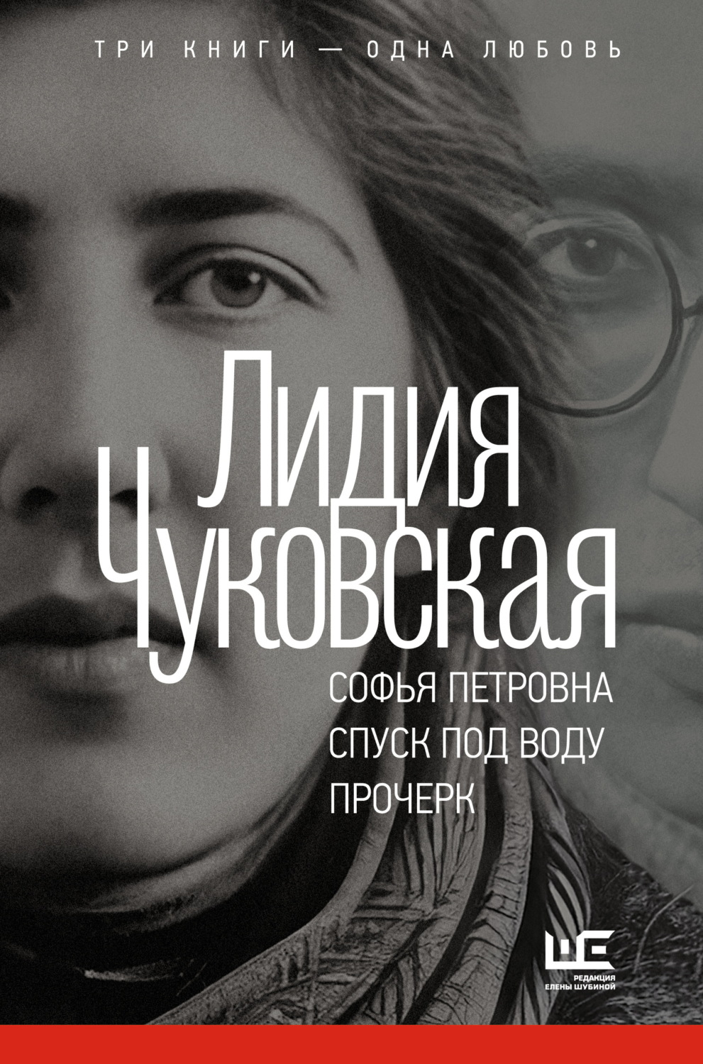 Обложка книги «Софья Петровна. Спуск под воду. Прочерк»