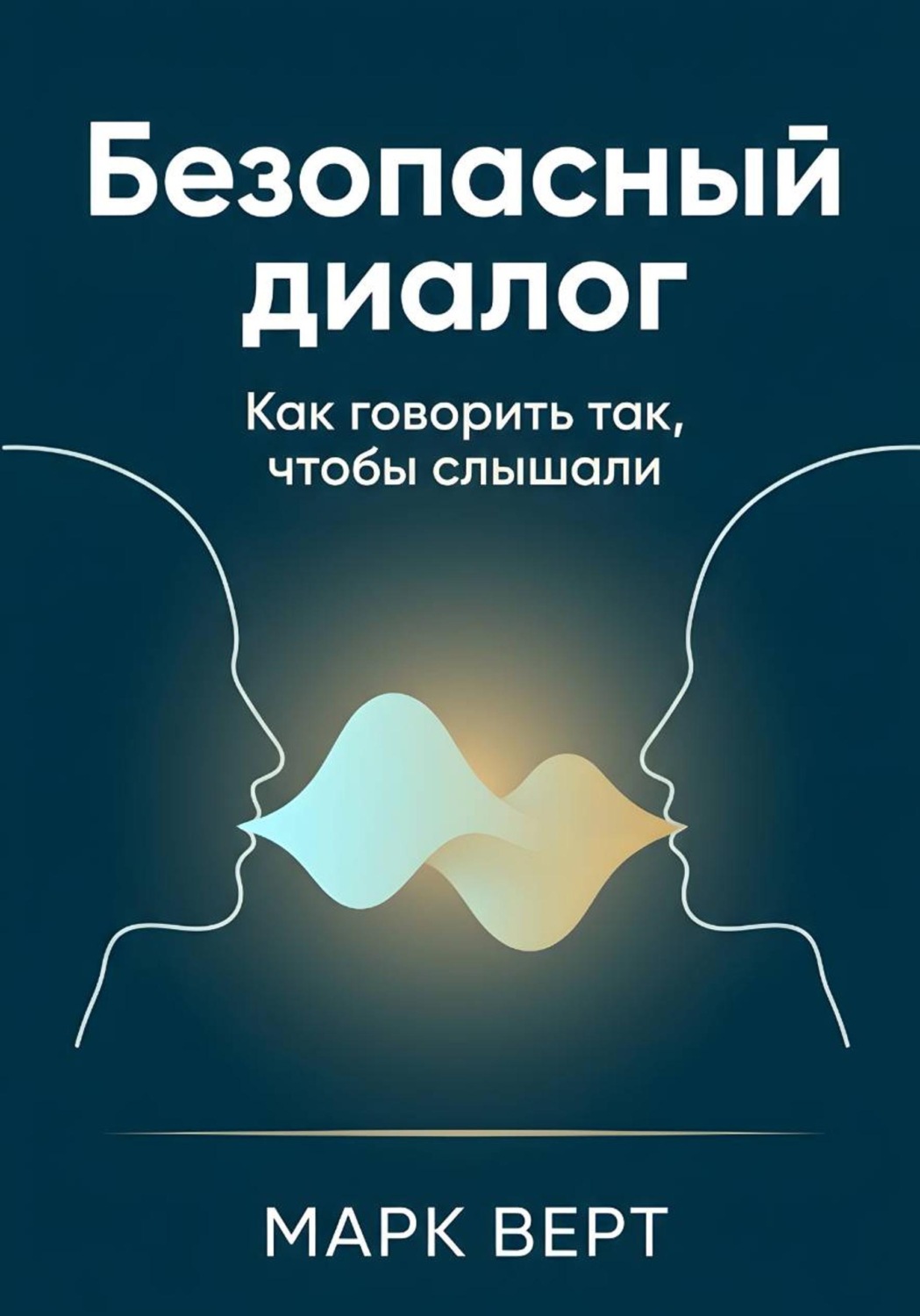 Обложка книги «Безопасный диалог: Как говорить так, чтобы слышали»