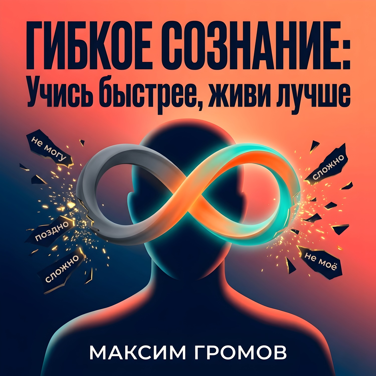 Обложка книги «Гибкое сознание: Учись быстрее, живи лучше»