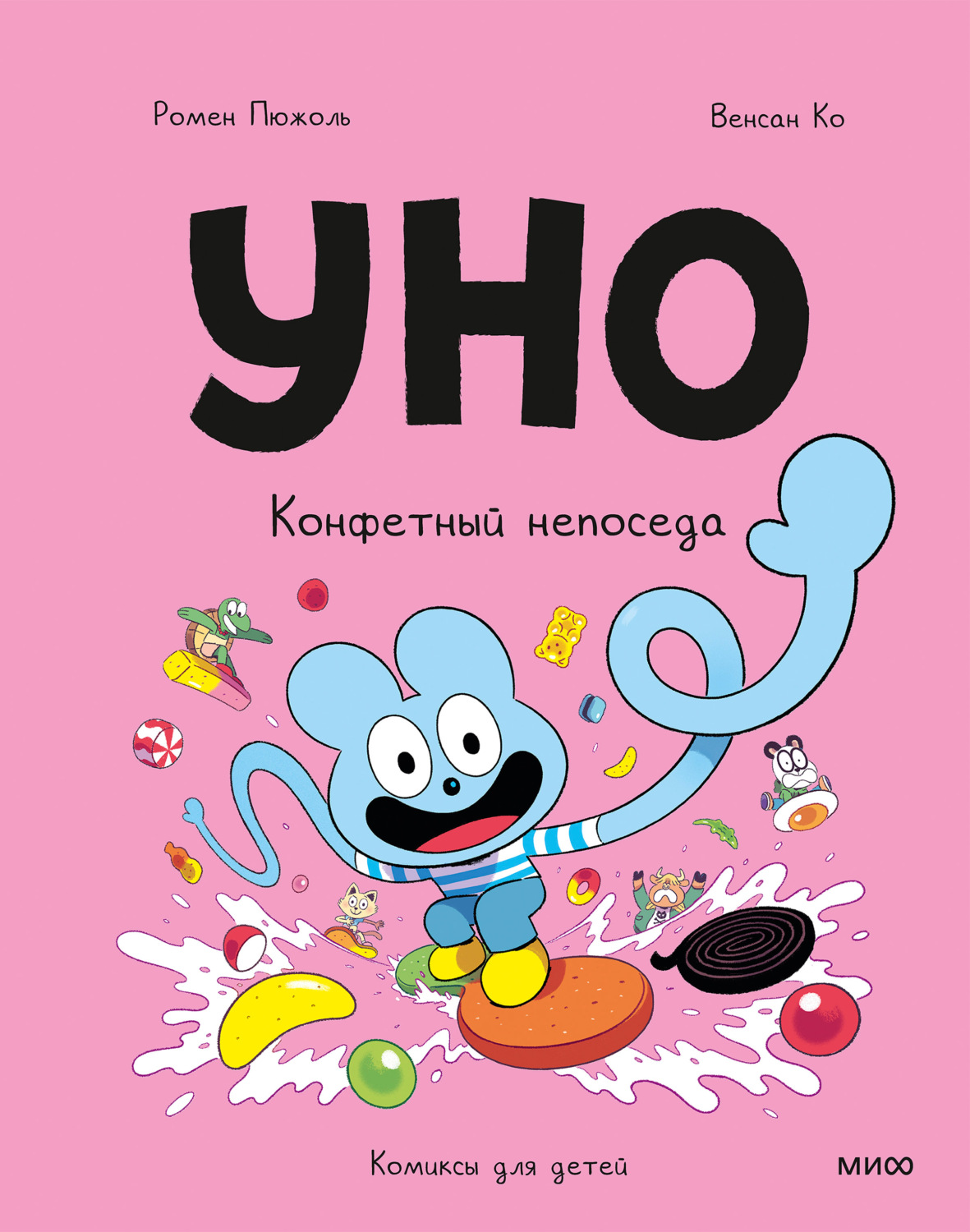Обложка книги «Уно. Конфетный непоседа»