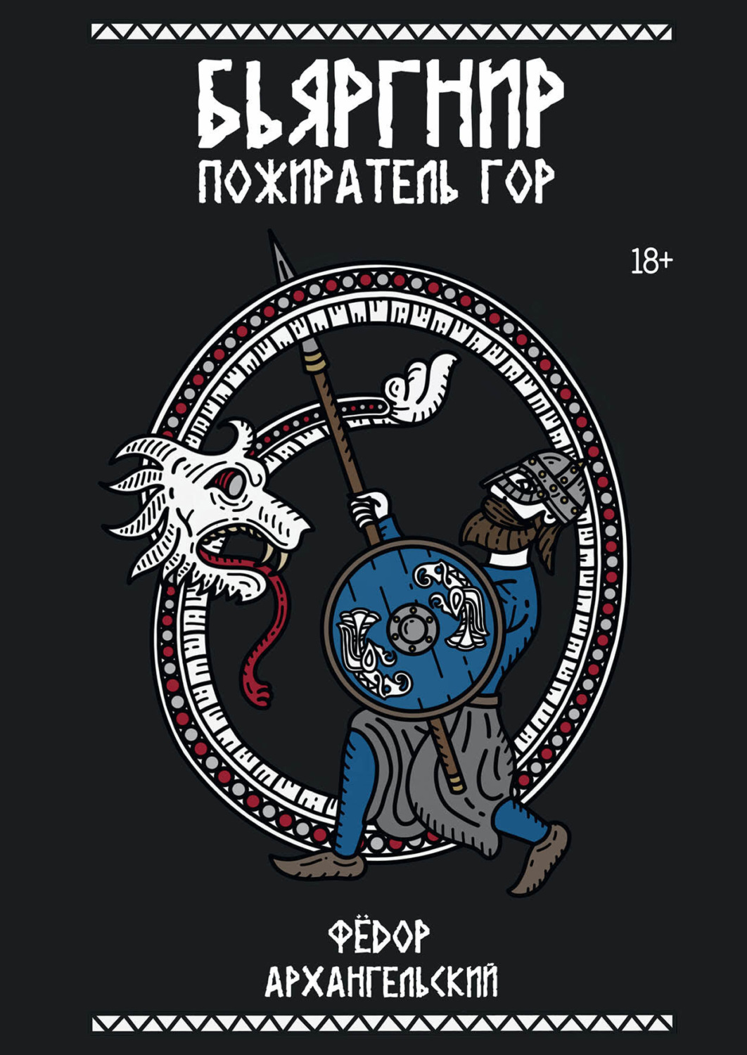 Обложка книги «Бьяргнир Пожиратель Гор»